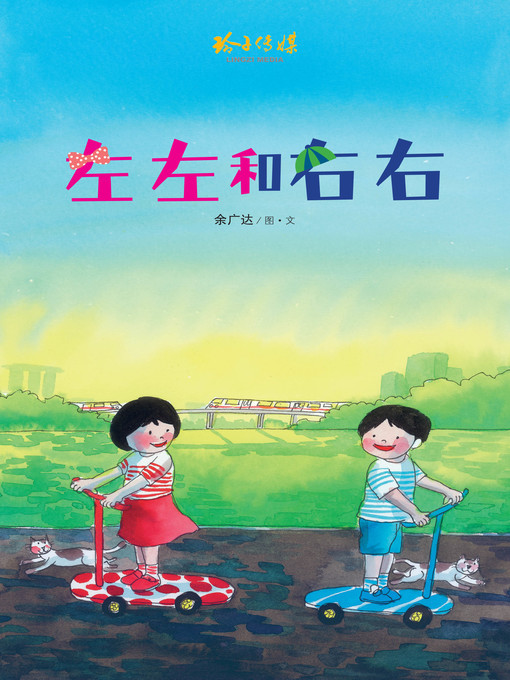 Title details for 左左和右右 by 余广达 - Available